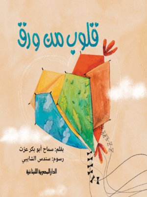 cover image of قلوب من ورق